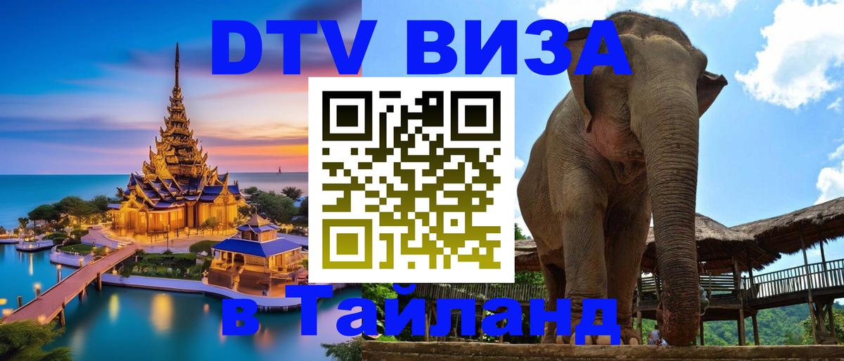 Как сделать DTV визу в Тайланд 