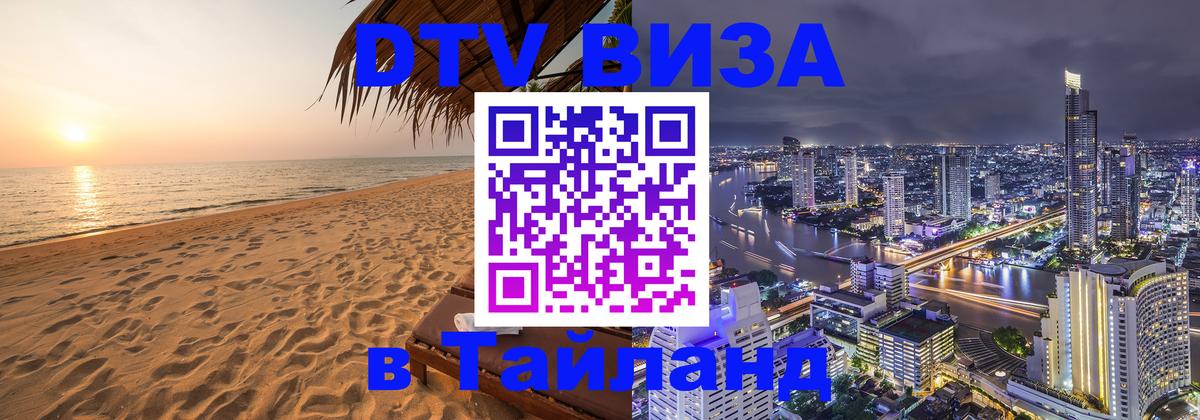ДТВ VISA Тайланд для фрилансеров Гватемала 